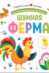 Первая книга малыша. Шумная ферма