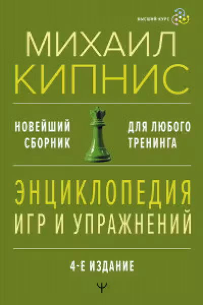 Энциклопедия игр и упражнений для любого тренинга