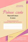 Родное слово. Русский язык. Тетрадь-приложение к учебнику 4 класс N.2