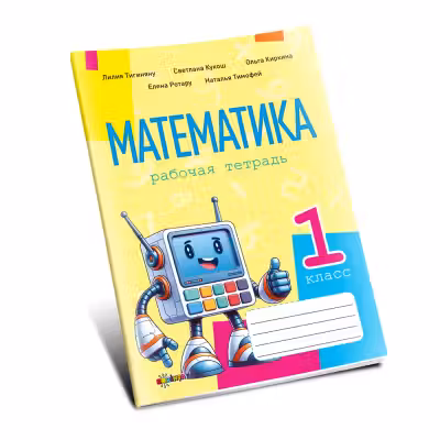 Математика 1 кл. Рабочая тетрадь