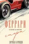 Феррари. В погоне за мечтой. Старт