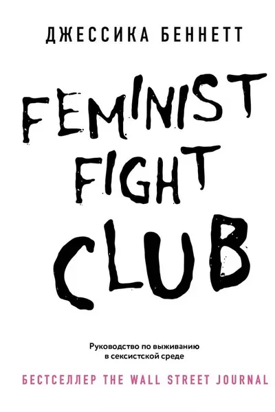 Feminist fight club. Руководство по выживанию в сексистской среде