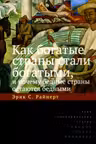 Как богатые страны стали богатыми и почему бедные страны остаются бедными
