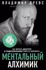 Ментальный алхимик. Как получить доступ к подсознанию и обрести уверенность