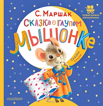 Сказка о глупом мышонке