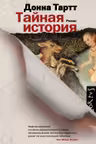 Тайная история