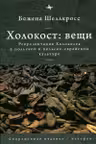 Холокост. Вещи. Объективизация Холокоста в польской и польско-еврейской культуре