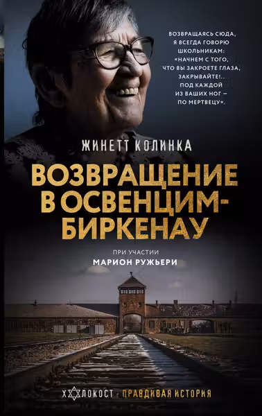 Возвращение в Освенцим-Биркенау