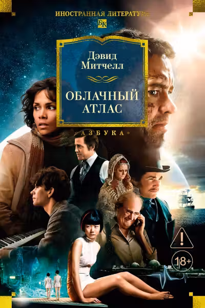 Облачный атлас. Митчелл