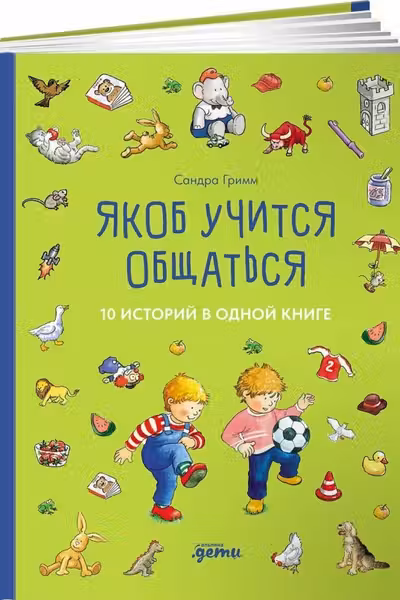 Якоб - лучшии друг Конни. Якоб учится общаться. 10 истории в однои книге