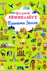 Большой виммельбух. Планета Земля