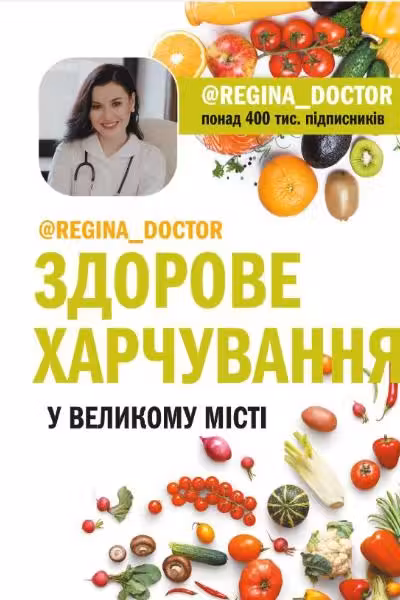 Здорове харчування у великому місті