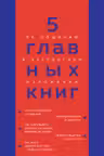 5 главных книг по общению в экспертном изложении