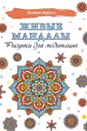 Живые мандалы. Рисунки для медитаций