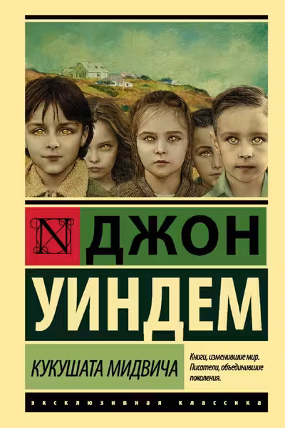 Кукушата Мидвича