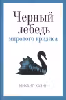 Черный лебедь мирового кризиса