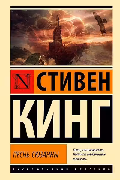 Песнь Сюзанны: из цикла Темная Башня