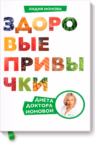 Здоровые привычки. Диета доктора Ионовой