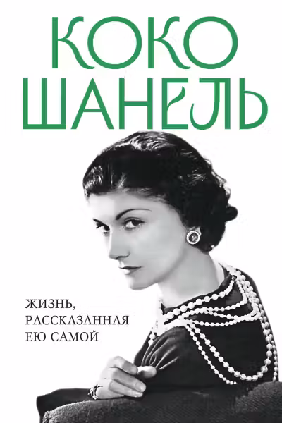 Коко Шанель. Жизнь рассказанная ею самой