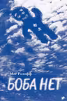 Боба нет