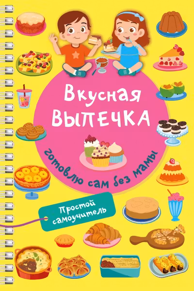 Вкусная выпечка: готовлю сам без мамы
