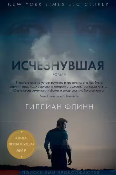 Исчезнувшая