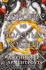 Корона из золотых костей