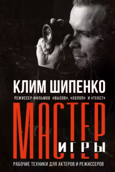 Мастер игры: рабочие техники для актеров и режиссеров