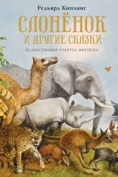 Слонёнок и другие сказки