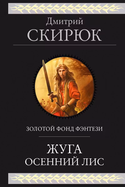 Жуга. Осенний лис