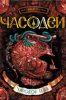 Часодеи 4. Часовое имя. Н. Щерба.