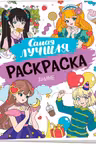 Самая лучшая раскраска. Аниме