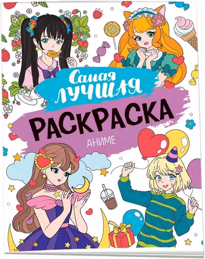 Самая лучшая раскраска. Аниме