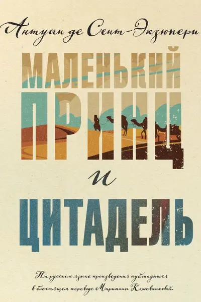 Маленький принц и Цитадель