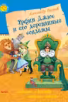 Урфин Джюс и его деревянные солдаты (159)