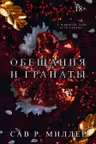 Обещания и гранаты. Специальное издание