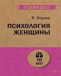 Психология женщины ( экопокет)