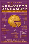 Съедобная экономика. Простое объяснение на примерах мировой кухни