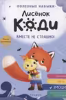 Лисёнок Коди. Вместе не страшно! (Эмоции)