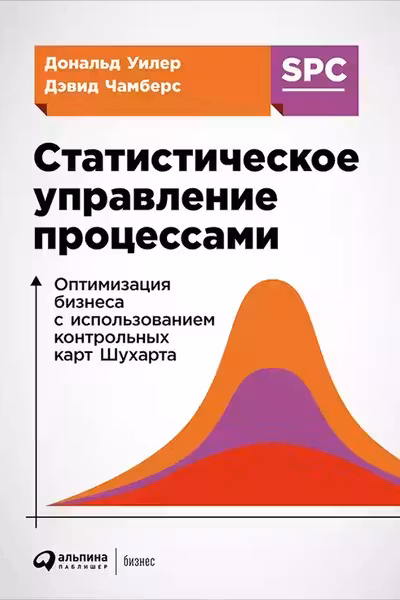 Статистическое управление процессами. Оптимизация бизнеса