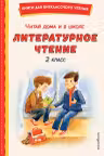 Читай дома и в школе. Литературное чтение. 2 класс