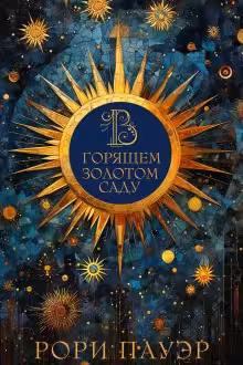В горящем золотом саду