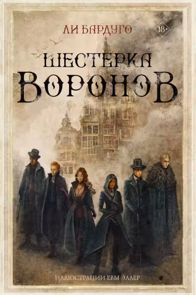 Шестерка воронов. Бардуго