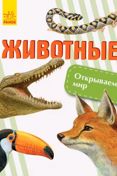 Открываем мир: Животные С1066001Р (120)