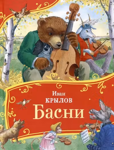 Басни.Крылов И.
