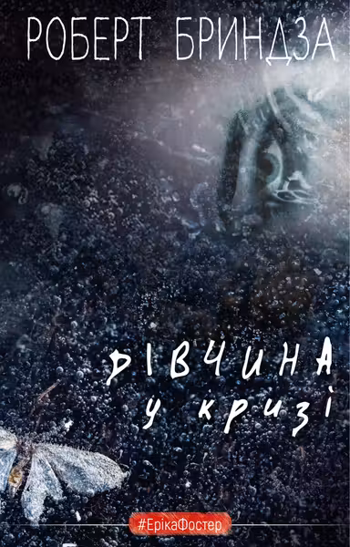 Дівчина укризі. Детективний роман про Еріку Фостер