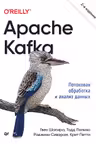 Apache Kafka. Потоковая обработка и анализ данных
