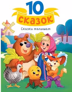 10 СКАЗОК СКАЗКИ МАЛЫШАМ