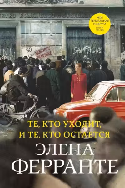 Те кто уходит и те кто остается (Книга третья из серии Неаполитанский квартет)