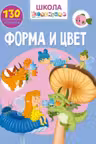 Школа почемучки. Форма и цвет. 130 развивающих наклеек